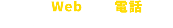 まずはWEBまたは電話で