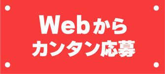 Webからカンタン応募