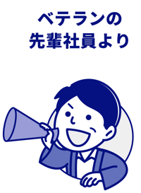 ベテランの先輩社員より