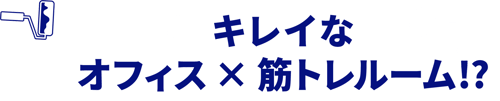 キレイなオフィス×筋トレルーム