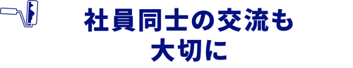 社員同士の交流も大切に