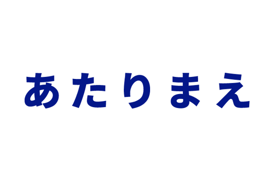 現場のあたりまえを変えたい